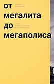 От мегалита до мегаполиса Очерки истории архитектуры и градостроительства (м) (ПИ) Швидковский - 0
