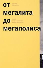 От мегалита до мегаполиса Очерки истории архитектуры и градостроительства (м) (ПИ) Швидковский