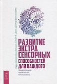 Развитие экстрасенсорных способностей для каждого. У вас есть сила, научитесь ее использовать - 0