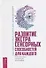 Развитие экстрасенсорных способностей для каждого. У вас есть сила, научитесь ее использовать - 0