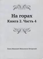 На горах. Книга 2. Часть 4