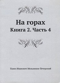 На горах. Книга 2. Часть 4