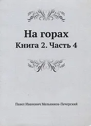 На горах. Книга 2. Часть 4
