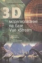 3D моделирование на базе Vue xStream: учебное пособие + DVD