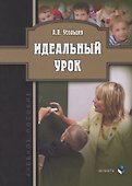 Идеальный урок. Учебное пособие - 0