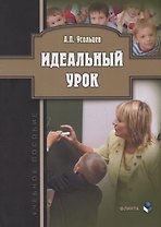 Идеальный урок. Учебное пособие