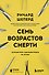 Семь возрастов смерти. Путешествие судмедэксперта по жизни - 0