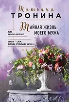 Тайная жизнь моего мужа