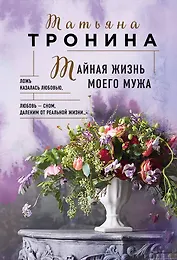 Тайная жизнь моего мужа