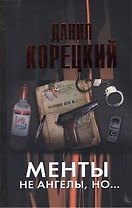 Менты не ангелы но...