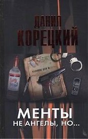 Менты не ангелы но...