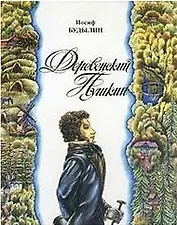 Деревенский Пушкин Пушкинские места Псковского края
