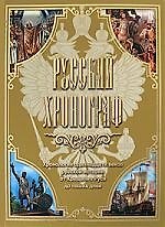 Русский хронограф. История России в датах: Хронология одиннадцати веков русской истории-от Крещения Руси до крушения СССР