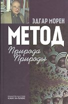 Метод Природа Природы (2 изд) Морен
