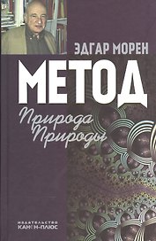 Метод Природа Природы (2 изд) Морен