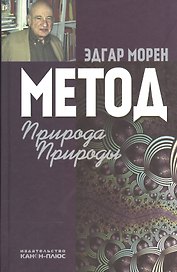 Метод Природа Природы (2 изд) Морен