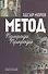 Метод Природа Природы (2 изд) Морен - 0