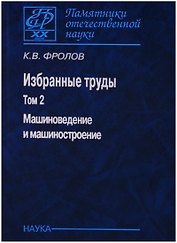 Избранные труды т2/2тт Машиноведение и машиностроение (ПамОтечНауки20в) Фролов