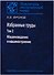 Избранные труды т2/2тт Машиноведение и машиностроение (ПамОтечНауки20в) Фролов - 0