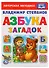 Азбука загадок. - 0
