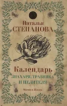 Календарь знахаря, травника и целителя