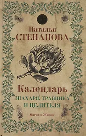 Календарь знахаря, травника и целителя