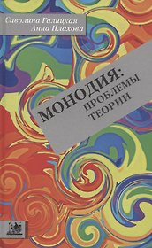 Монодия: проблемы теории