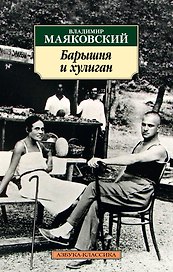 Барышня и хулиган