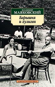 Барышня и хулиган