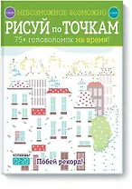 Невозможное возможно. Рисуй по точкам