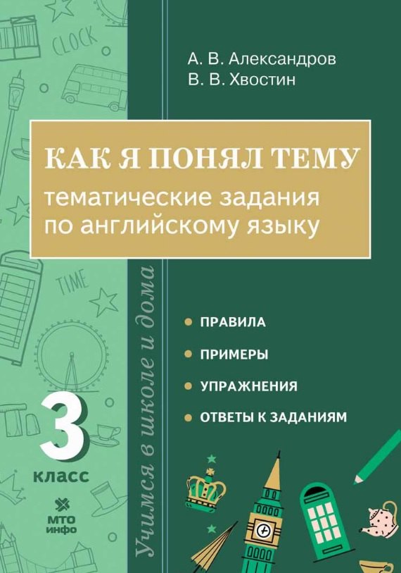 

Как я понял тему. 3 класс. Тематические задания по английскому языку