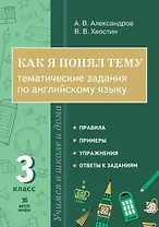 Как я понял тему. 3 класс. Тематические задания по английскому языку