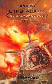 Атомная крепость : [фант. роман]