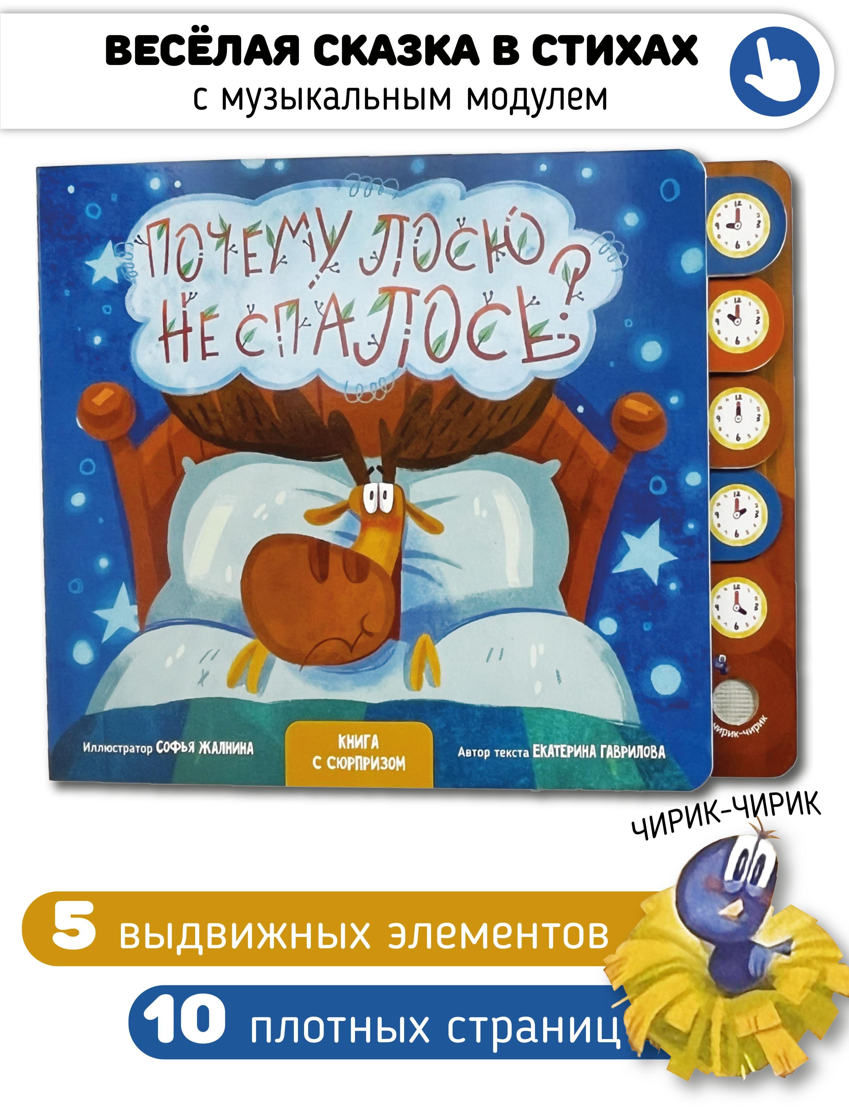 

"Почему лосю не спалось". Книга с выдвижными карточками