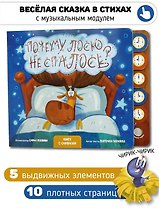 Развивающая музыкальная книга игрушка Почему лосю не спалось?
