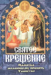 Святое Крещение Памятка желающему принять Таинство (м)