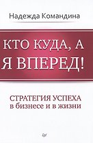 Кто куда, а я вперед!
