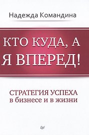 Кто куда, а я вперед!