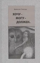 Хочу - могу - должен. Опыт общественной автобиографии личности