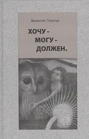 Хочу - могу - должен. Опыт общественной автобиографии личности