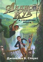 Аддисон Кук и сокровища инков