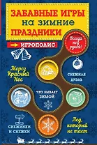 Забавные игры на зимние праздники