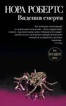 Видения смерти