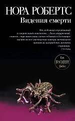 Видения смерти