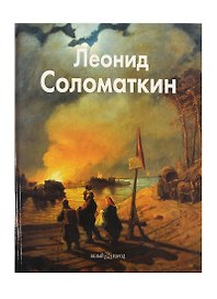 Леонид Соломаткин: Альбом