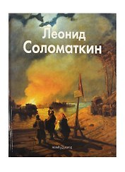 Леонид Соломаткин: Альбом