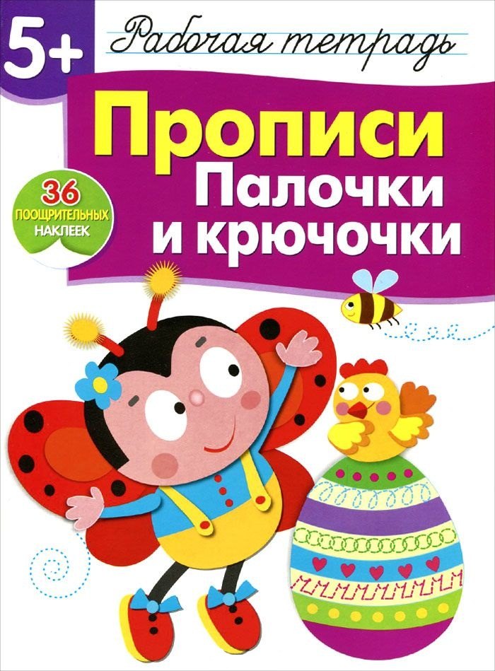 

Рабочая тетрадь с наклейками 5+. Прописи. Палочки и крючочки