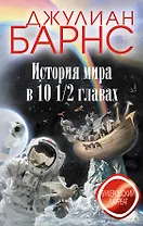 История мира в 10 1/2 главах