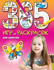365 игр и раскрасок для девочек
