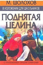 М. Шолохов в изложении для школьников. Поднятая целина